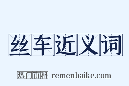 丝车近义词是什么意思的图片